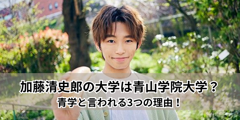 加藤清史郎の大学は青山？青学と言われる3つの理由！高校は帝京ロンドン学園！