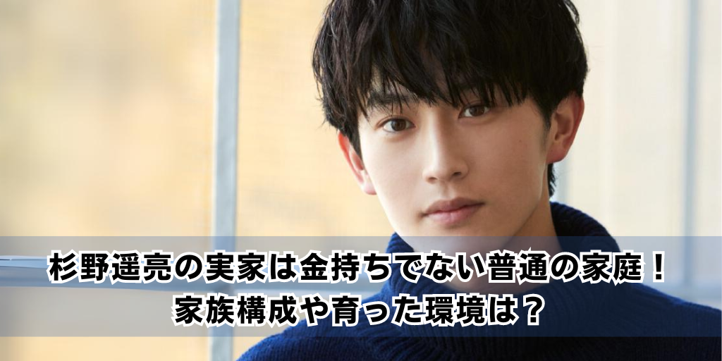 杉野遥亮の実家は金持ちでない普通の家庭！家族構成や育った環境は？