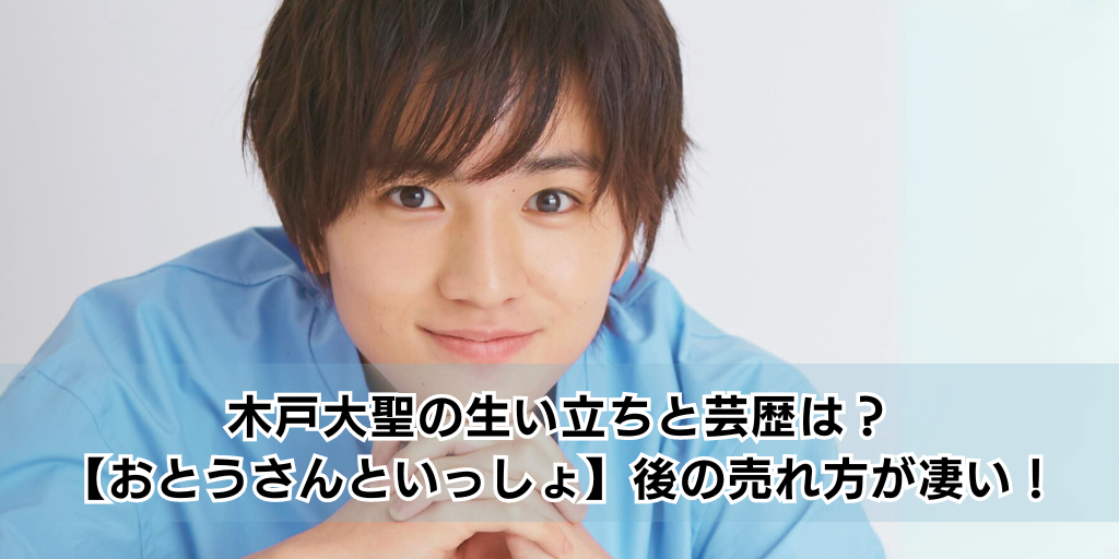 木戸大聖の生い立ちと芸歴は？【おとうさんといっしょ】後の売れ方が凄い！