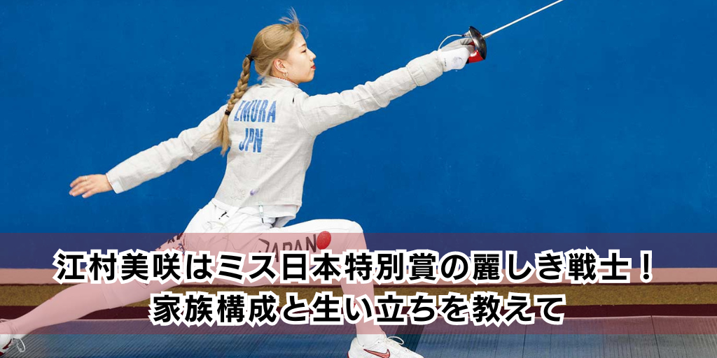 江村美咲はミス日本特別賞の麗しき戦士！家族構成と生い立ちを教えて