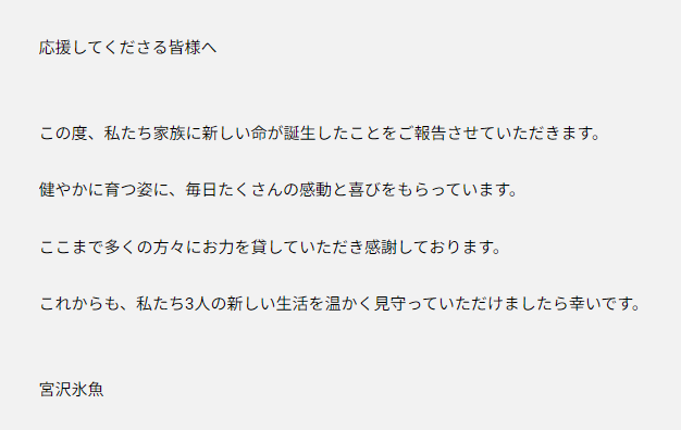 宮沢氷魚の第一子誕生報告