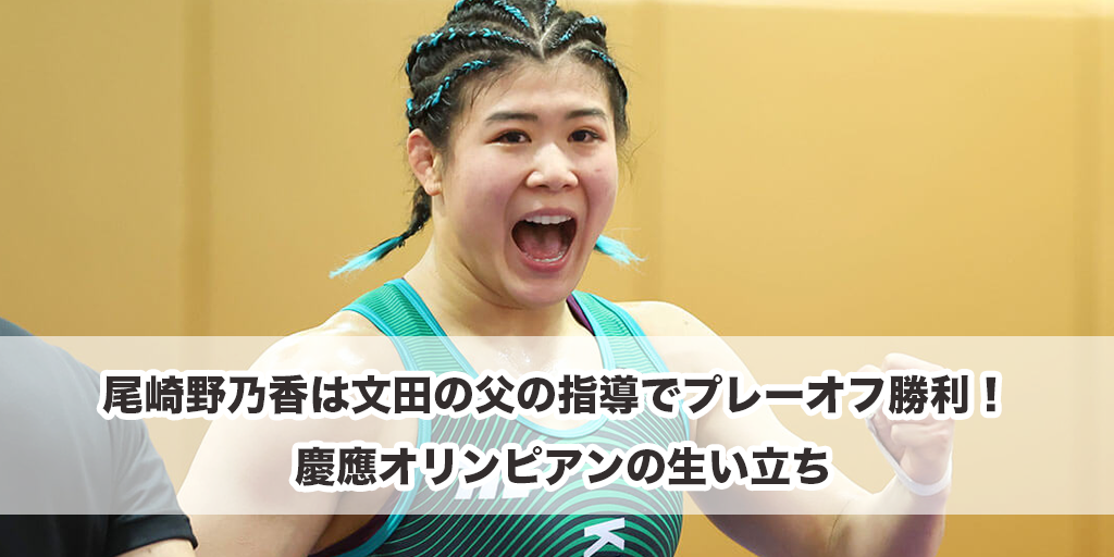 尾崎野乃香は文田の父の指導でプレーオフ勝利！ 慶應オリンピアンの生い立ち