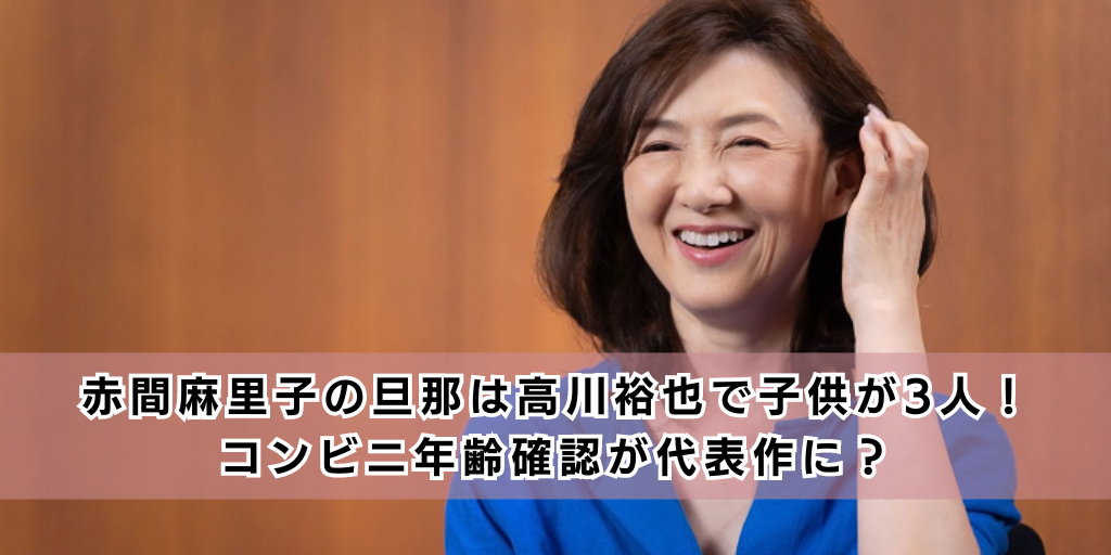 赤間麻里子の旦那は高川裕也で子供が3人！コンビニ年齢確認が代表作に？