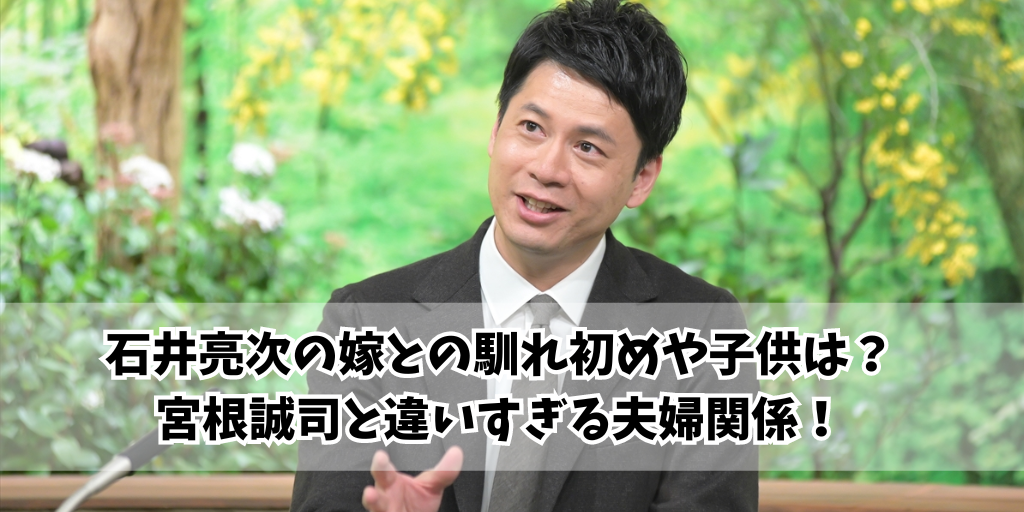 石井亮次の嫁との馴れ初めや子供は？宮根誠司と違いすぎる夫婦関係！