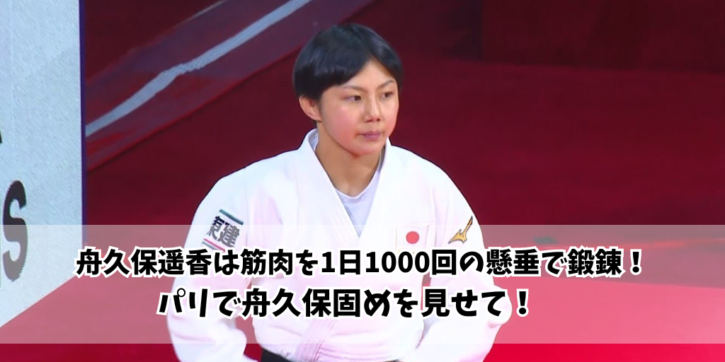 舟久保遥香は筋肉を1日1000回の懸垂で鍛錬！パリで舟久保固めを見せて！