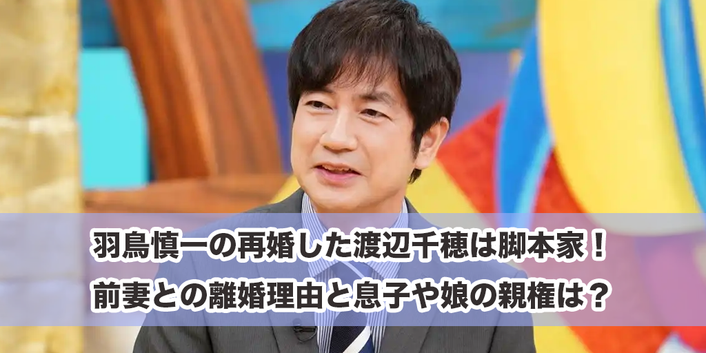 羽鳥慎一の再婚した渡辺千穂は脚本家！前妻との離婚理由と息子や娘の親権は？