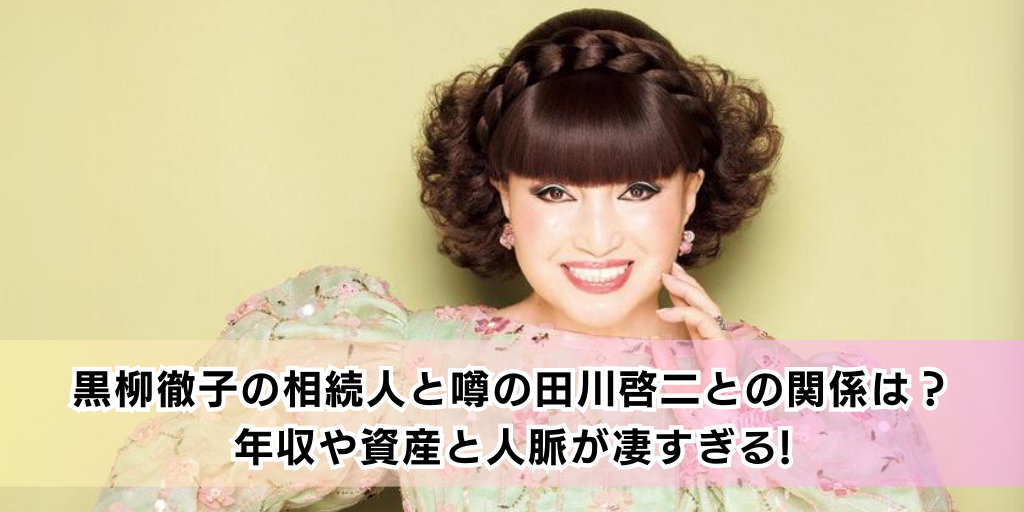 黒柳徹子の相続人と噂の田川啓二との関係は？ 年収や資産と人脈が凄すぎる!