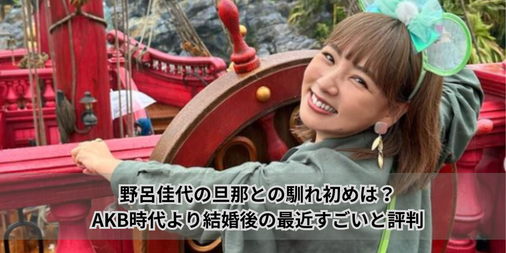 野呂佳代の旦那との馴れ初めは？AKB時代より結婚後の最近すごいと評判