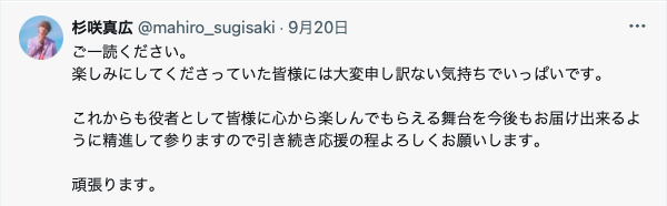 前山剛久の舞台中止のお詫びをする共演者の投稿