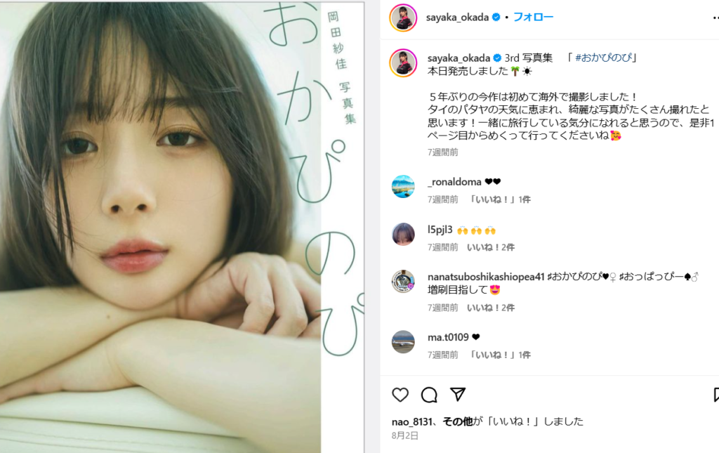 岡田紗佳の写真集について