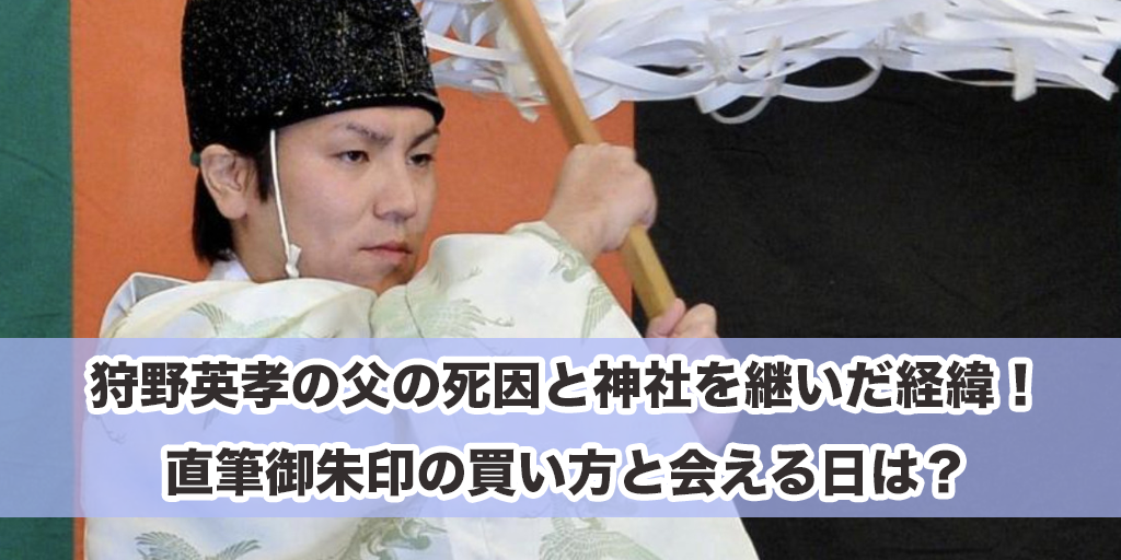 狩野英孝の父の死因と神社を継いだ経緯！直筆御朱印の買い方と会える日は？