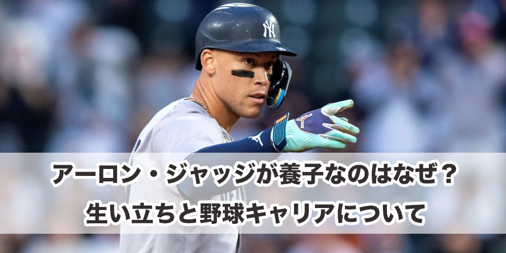 アーロン・ジャッジが養子なのはなぜ？生い立ちと野球キャリアについて