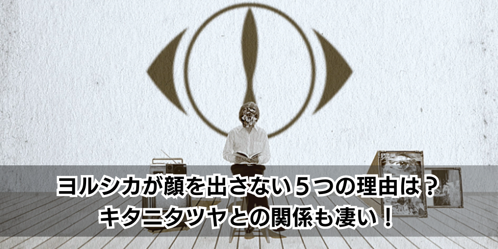 ヨルシカが顔を出さない５つの理由は？キタニタツヤとの関係も凄い！