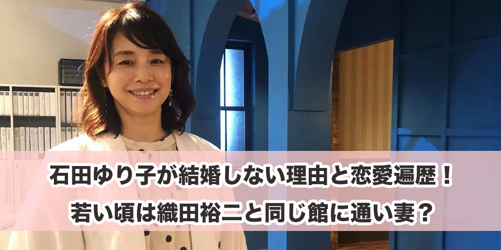 石田ゆり子が結婚しない理由と恋愛遍歴！若い頃は織田裕二と同じ館に通い妻？