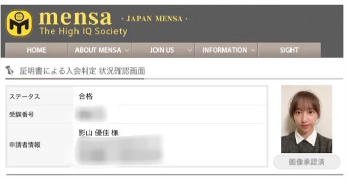 影山優佳のmensa会員証