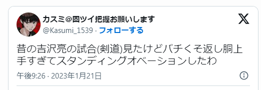 吉沢亮の剣道に関するX