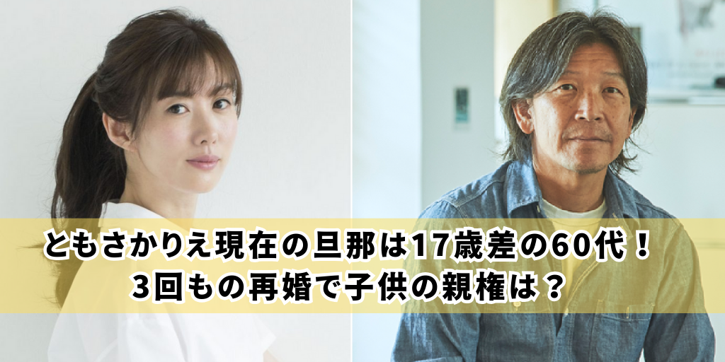 ともさかりえ現在の旦那は17歳差の60代！3回もの再婚で子供の親権は？