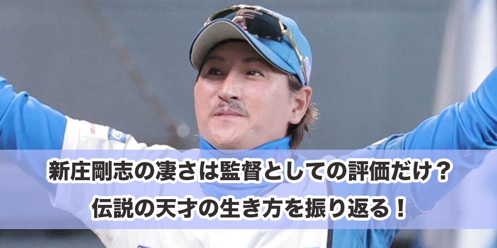 新庄剛志の凄さは監督としての評価だけ？伝説の天才の生き方を振り返る！