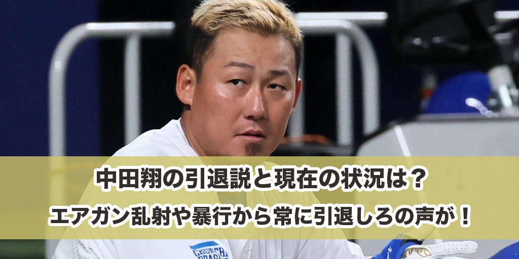 中田翔の引退説と現在の状況は？エアガン乱射や暴行から常に引退しろの声が！