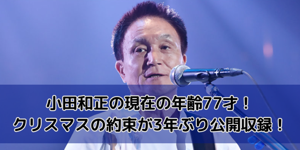 小田和正の現在の年齢77才！クリスマスの約束が3年ぶり公開収録！