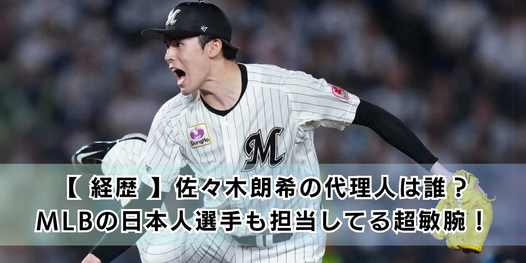 佐々木朗希の代理人は誰？MLBの日本人選手も担当してる超敏腕！