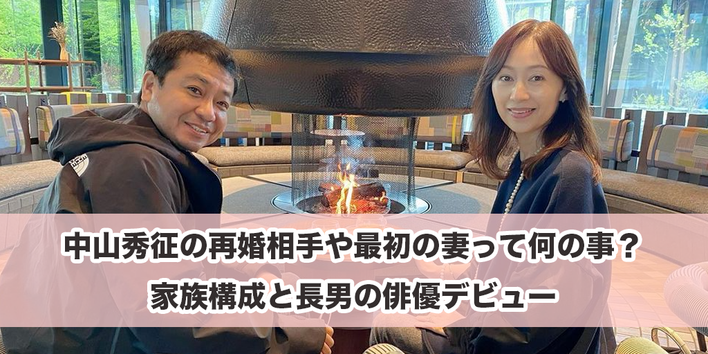 中山秀征の再婚相手や最初の妻って何の事？家族構成と長男の俳優デビュー