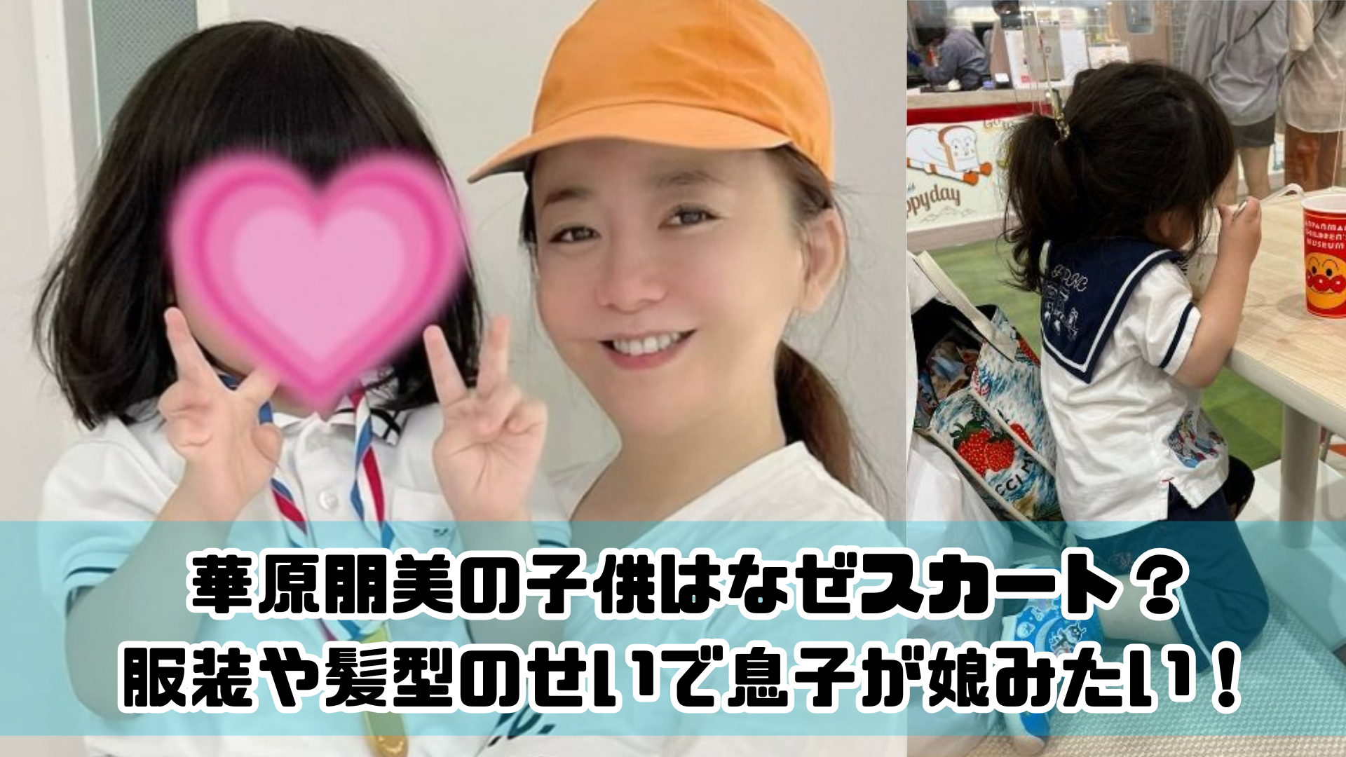 華原朋美の子供はなぜスカート？服装や髪型のせいで息子が娘みたい！