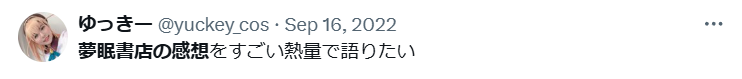 夢眠書店の評判