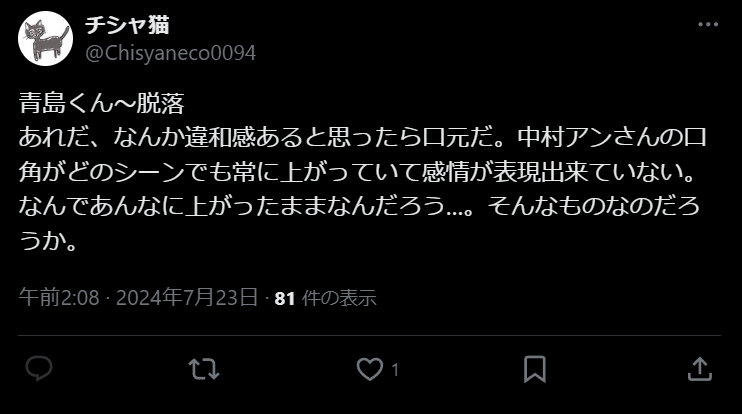 中村アン　感情表現が下手　口角あがっている