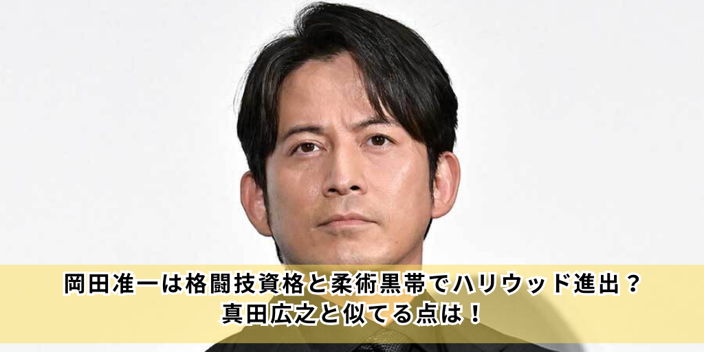 岡田准一は格闘技資格と柔術黒帯でハリウッド進出？ 真田広之と似てる点は！