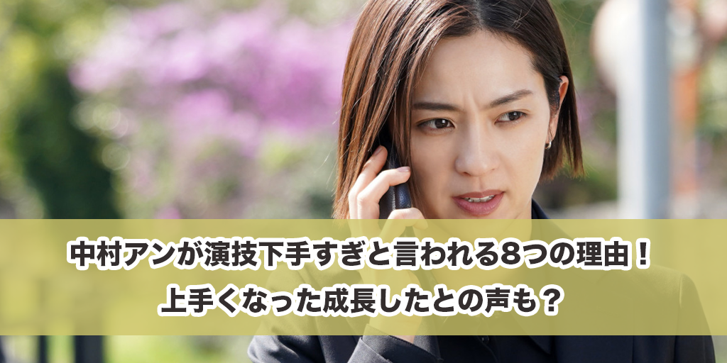 中村アンが演技下手すぎと言われる8つの理由！上手くなった成長したとの声も？