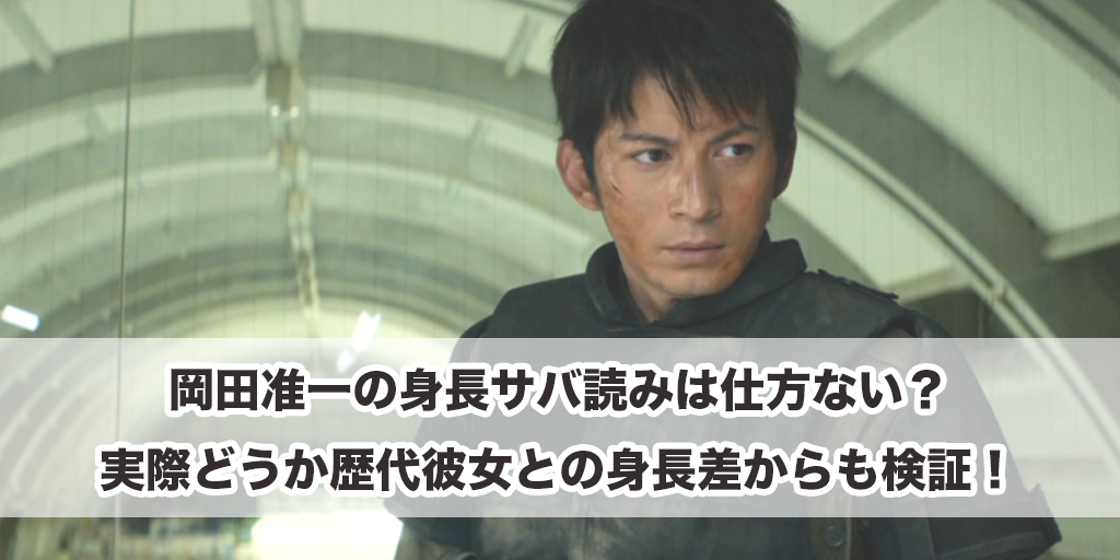 岡田准一の身長サバ読みは仕方ない？実際どうか歴代彼女との身長差からも検証！