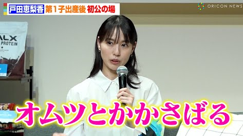 戸田恵梨香
出産後