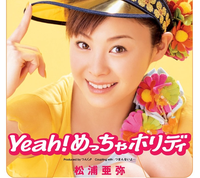 松浦亜弥「Yeah!めっちゃホリデイ」

チャラン・ポ・ランタンももが影響を受けた曲の紹介