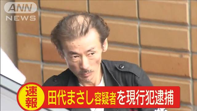 田代まさし、現行犯逮捕の報道