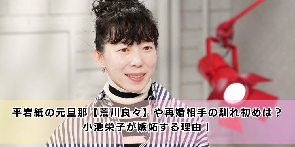 平岩紙の元旦那【荒川良々】や再婚相手の馴れ初めは？小池栄子が嫉妬する理由！