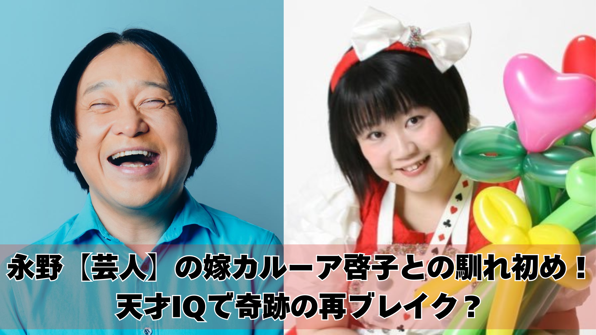 永野【芸人】の嫁カルーア啓子との馴れ初め！天才IQで奇跡の再ブレイク？