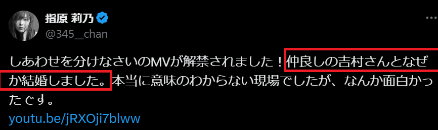 幸せを分けなさい」のMVについて、吉村と「仲が良い」「結婚した」とコメントしている