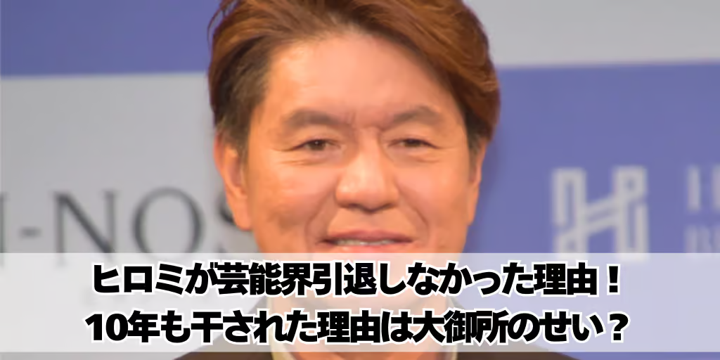 ヒロミが芸能界引退しなかった理由！10年も干された理由は大御所のせい？